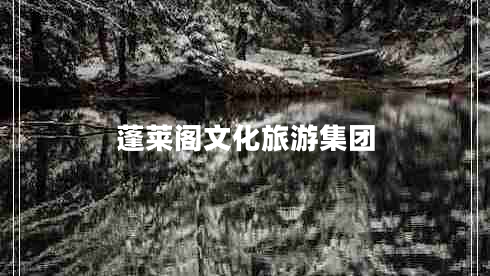 蓬萊閣文化旅游集團