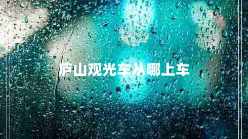 廬山觀(guān)光車(chē)從哪上車(chē)