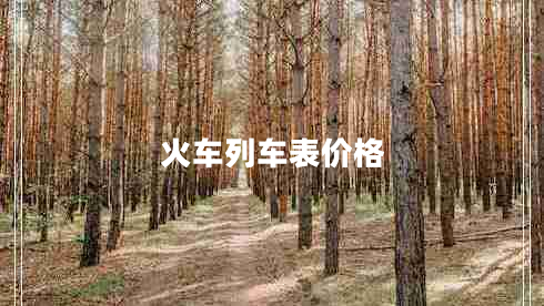 火車(chē)列車(chē)表價(jià)格