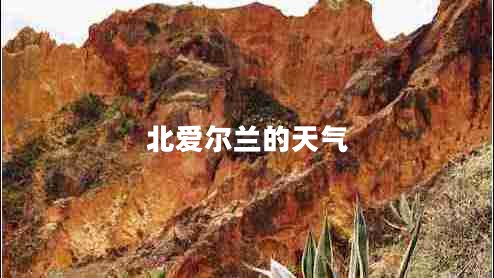 北愛(ài)爾蘭的天氣