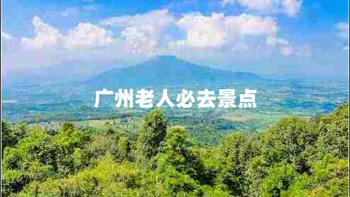 廣州老人必去景點(diǎn)