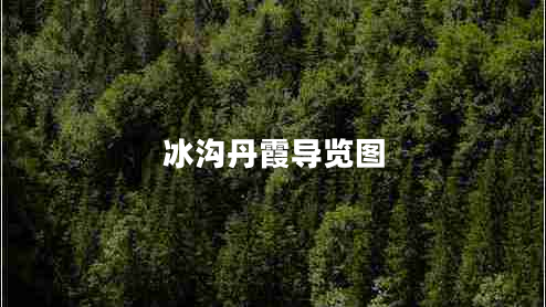冰溝丹霞導覽圖