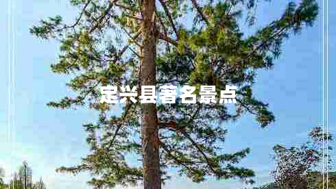 定興縣著(zhù)名景點(diǎn)