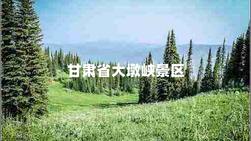 甘肅省大墩峽景區