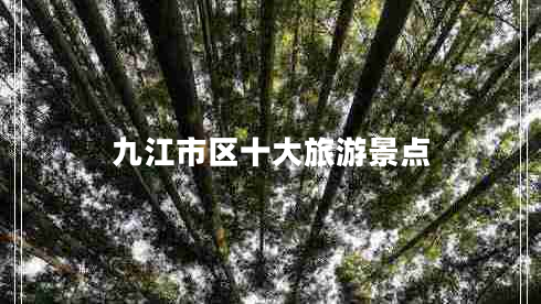 九江市區十大旅游景點(diǎn)