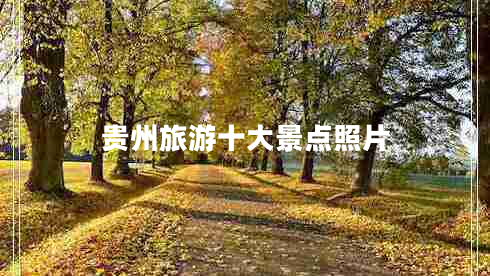 貴州旅游十大景點(diǎn)照片