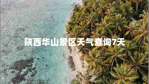 陜西華山景區天氣查詢(xún)7天