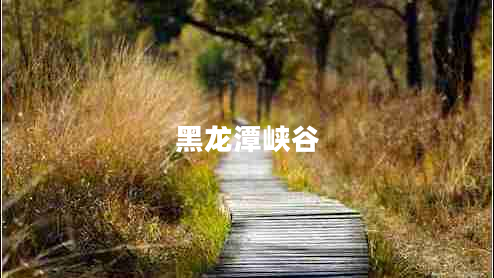 黑龍潭峽谷