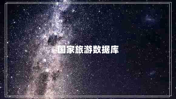 國家旅游數據庫