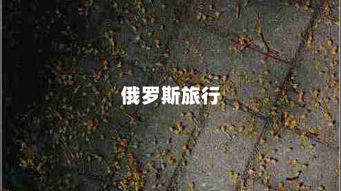 俄羅斯旅行