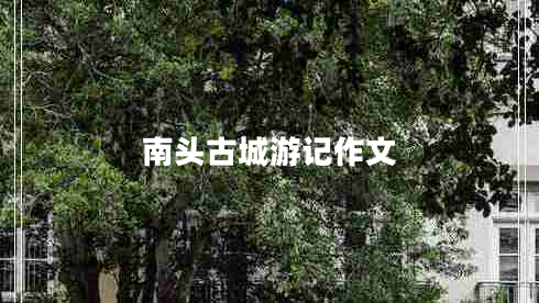 南頭古城游記作文