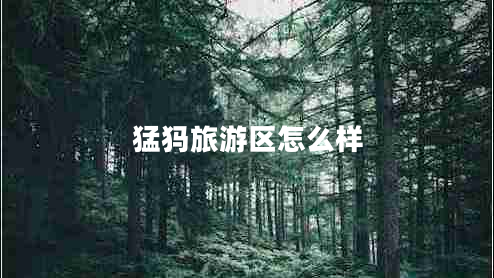 猛犸旅游區怎么樣