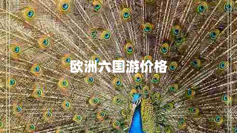 歐洲六國游價(jià)格