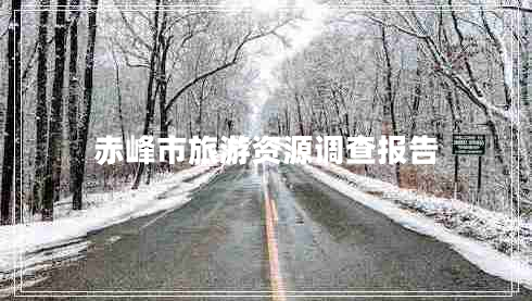 赤峰市旅游資源調查報告