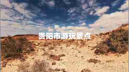 貴陽(yáng)市游玩景點(diǎn)