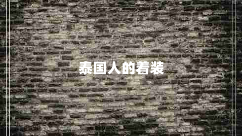 泰國人的著(zhù)裝