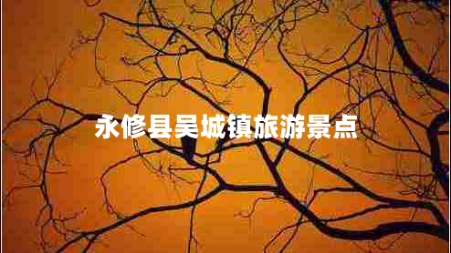 永修縣吳城鎮旅游景點(diǎn)