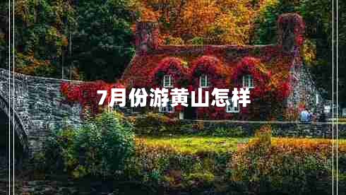 7月份游黃山怎樣