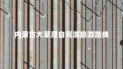 內蒙古大草原自駕游旅游路線(xiàn)