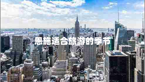恩施適合旅游的季節