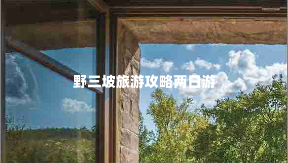 野三坡旅游攻略?xún)扇沼? title=