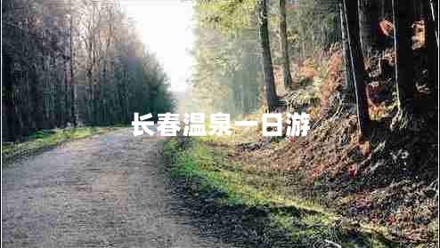 長(cháng)春溫泉一日游