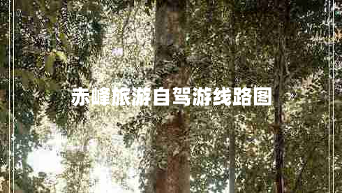 赤峰旅游自駕游線(xiàn)路圖