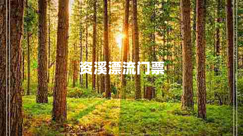 資溪漂流門(mén)票