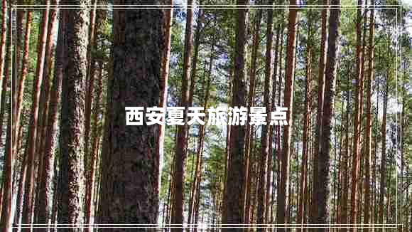 西安夏天旅游景點(diǎn)