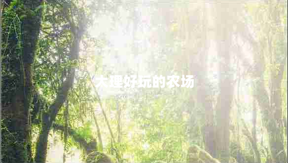 大理好玩的農場(chǎng)
