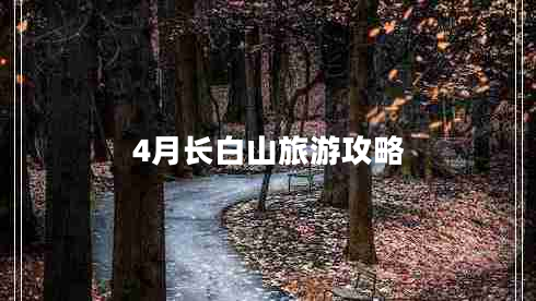 4月長(cháng)白山旅游攻略