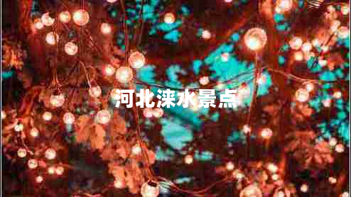 河北淶水景點(diǎn)