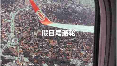 假日號游輪