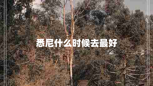 悉尼什么時(shí)候去最好
