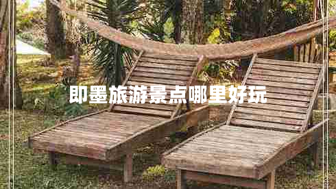 即墨旅游景點(diǎn)哪里好玩