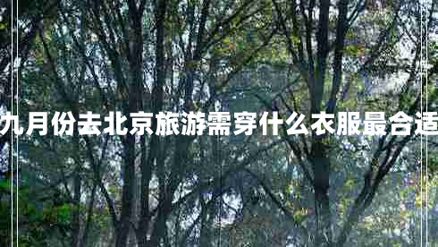 九月份去北京旅游需穿什么衣服最合適