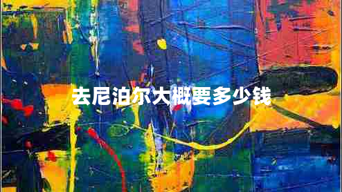 去尼泊爾大概要多少錢(qián)