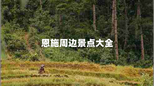 恩施周邊景點(diǎn)大全