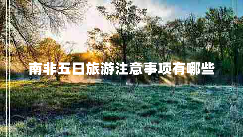 南非五日旅游注意事項有哪些