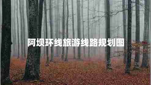 阿壩環(huán)線(xiàn)旅游線(xiàn)路規劃圖