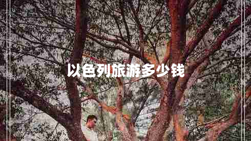 以色列旅游多少錢(qián)