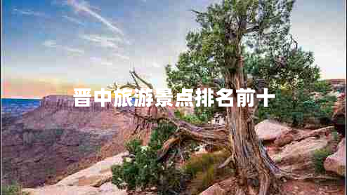 晉中旅游景點(diǎn)排名前十