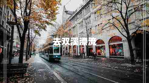 去雙溪漂流