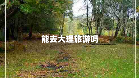 能去大理旅游嗎