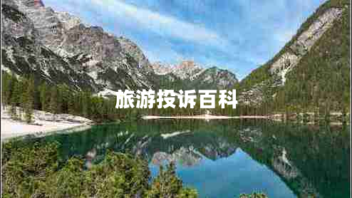 旅游投訴百科