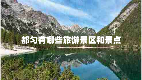 都勻有哪些旅游景區和景點(diǎn)
