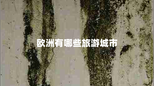 歐洲有哪些旅游城市