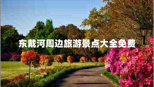 東戴河周邊旅游景點(diǎn)大全免費