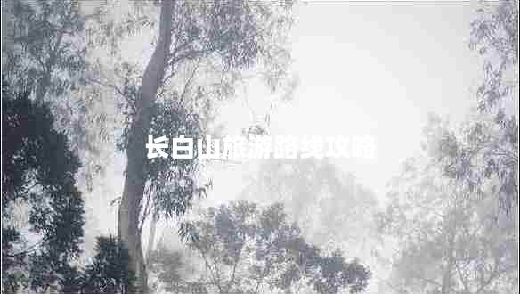 長(cháng)白山旅游路線(xiàn)攻略