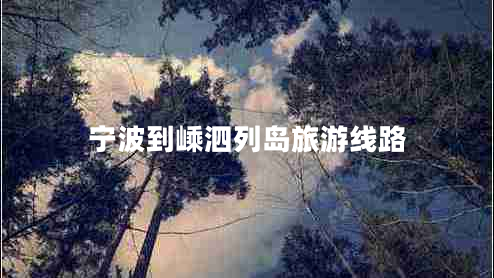 寧波到嵊泗列島旅游線(xiàn)路